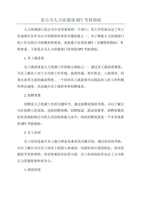 某公司人力资源部KPI考核指标
