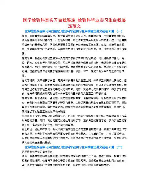 医学检验科室实习自我鉴定_检验科毕业实习生自我鉴定范文2篇