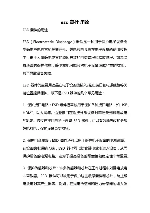 esd器件 用途
