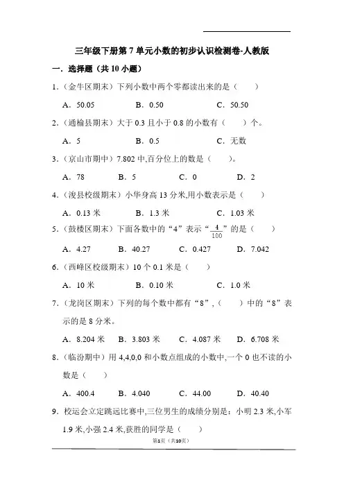 三年级数学下册第7单元小数的初步认识检测卷-人教版(含解析)
