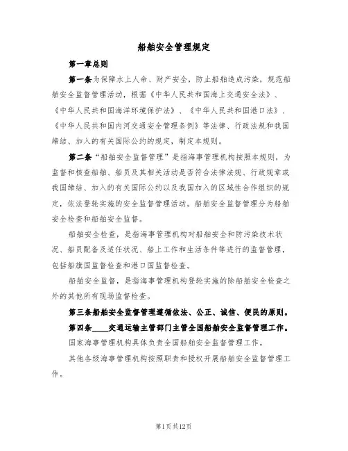 船舶安全管理规定（5篇）