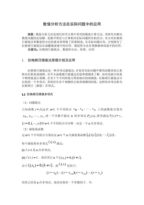 数值分析_学科期末论文(数值分析方法在实际问题中的应用)