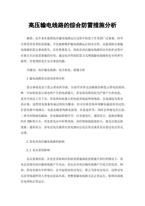 高压输电线路的综合防雷措施分析