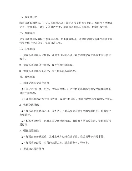 国庆高速保通畅方案