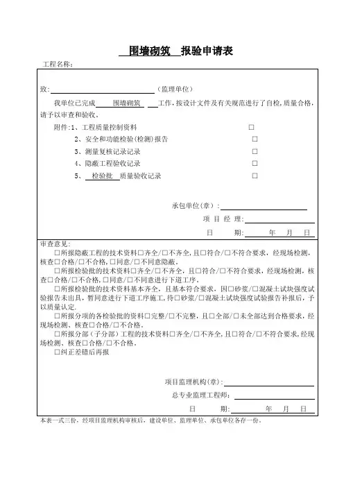 围墙砌筑报验、检验批【范本模板】