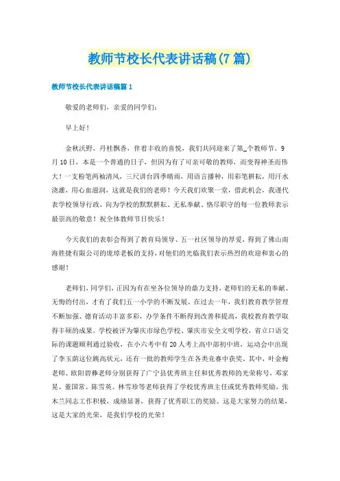 教师节校长代表讲话稿(7篇)