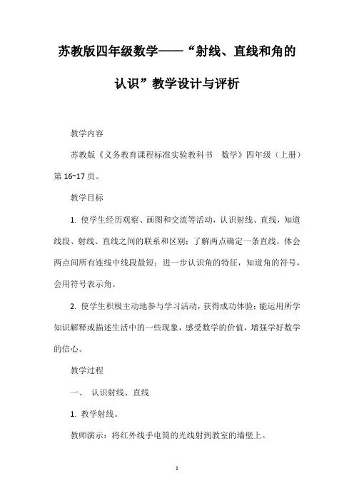 苏教版四年级数学——“射线、直线和角的认识”教学设计与评析
