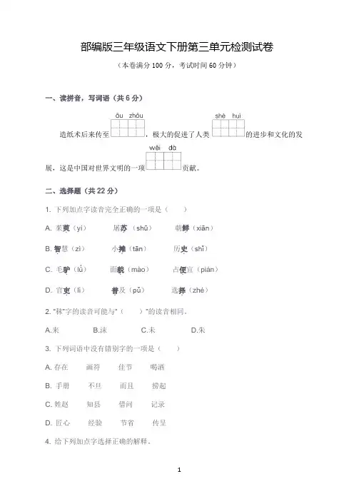 部编版三年级语文下册第三单元检测试卷(含答案)