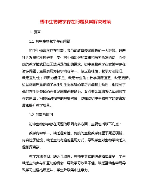初中生物教学存在问题及其解决对策