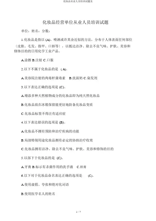 化妆品从业人员培训试题及