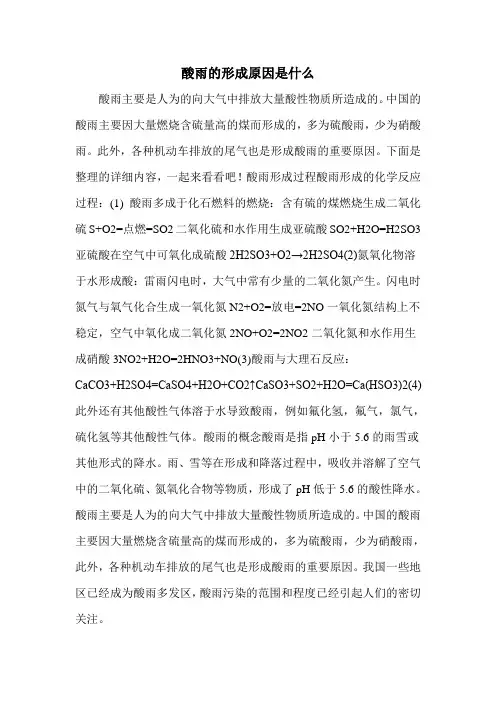 酸雨的形成原因是什么