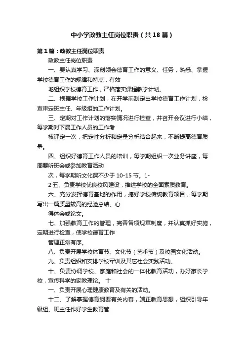中小学政教主任岗位职责（共18篇）