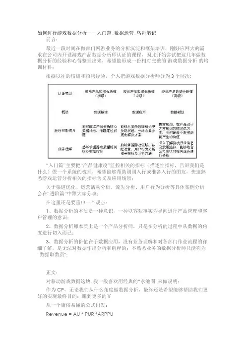 如何进行游戏数据分析——入门篇_数据运营_鸟哥笔记