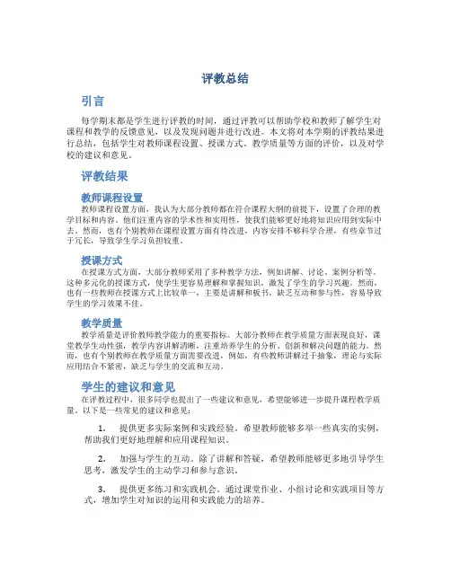 评教总结范文