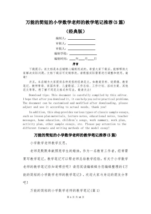 万能的简短的小学数学老师的教学笔记推荐(5篇)