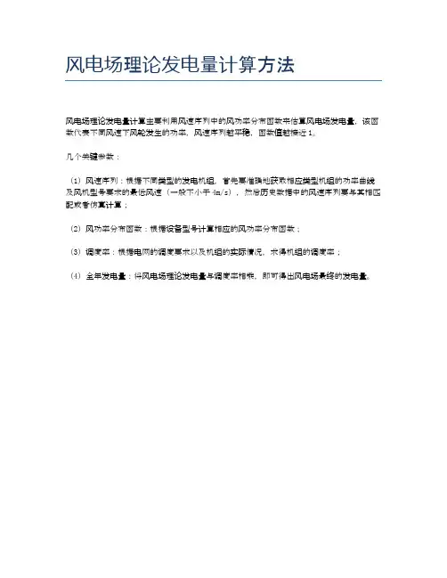 风电场理论发电量计算方法