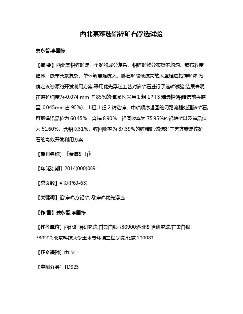 西北某难选铅锌矿石浮选试验