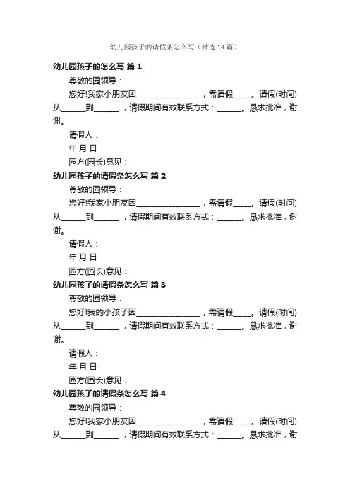 幼儿园孩子的请假条怎么写（精选14篇）