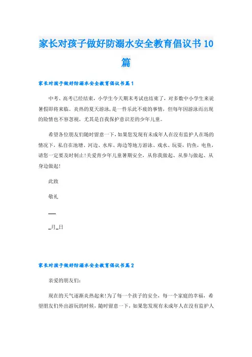 家长对孩子做好防溺水安全教育倡议书10篇