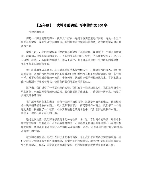 【五年级】一次神奇的实验 写事的作文500字