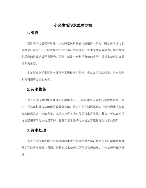 小区生活污水处理方案