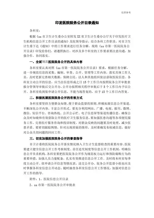 印发医院院务公开目录通知