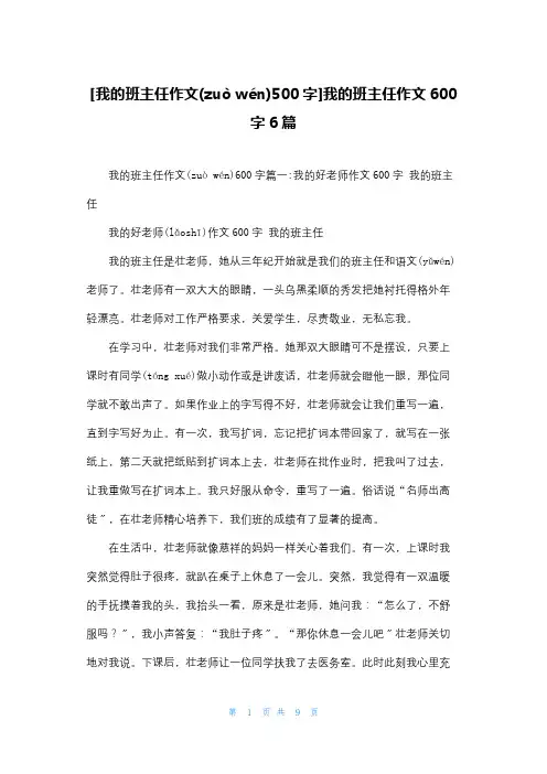 [我的班主任作文500字]我的班主任作文600字6篇