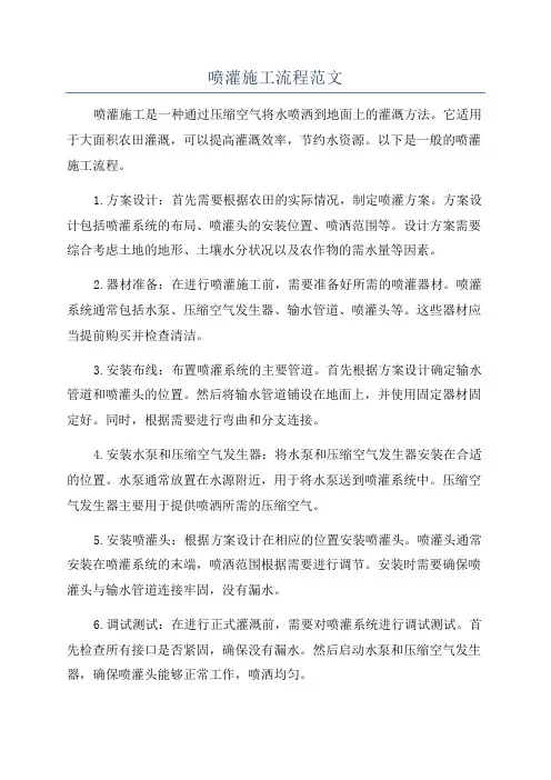 喷灌施工流程范文
