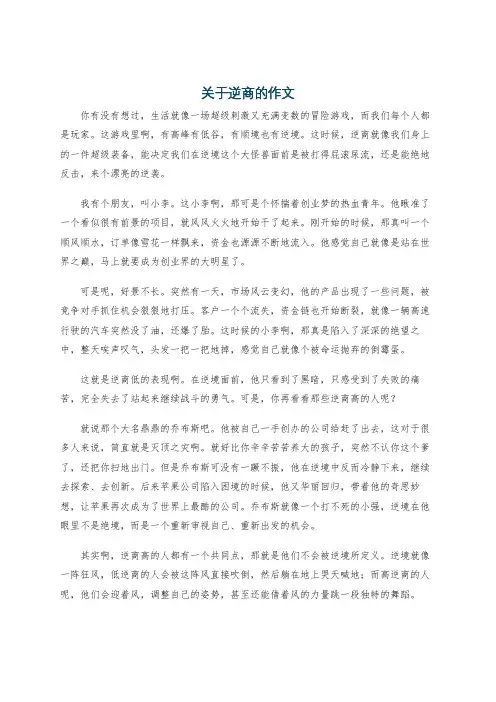 关于逆商的作文