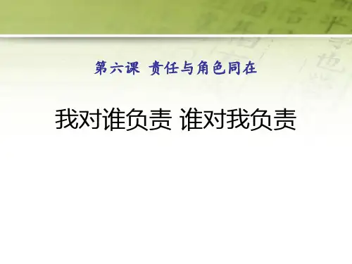 《我对谁负责 谁对我负责》(ppt)课件