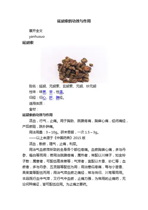 延胡索的功效与作用