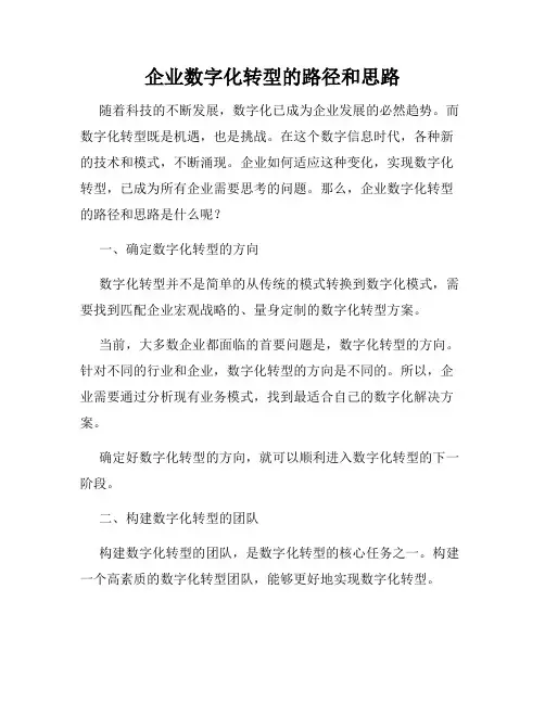 企业数字化转型的路径和思路