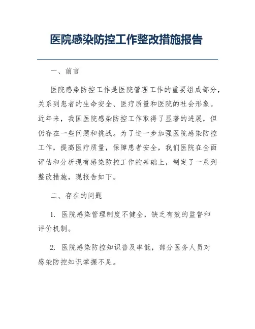 医院感染防控工作整改措施报告