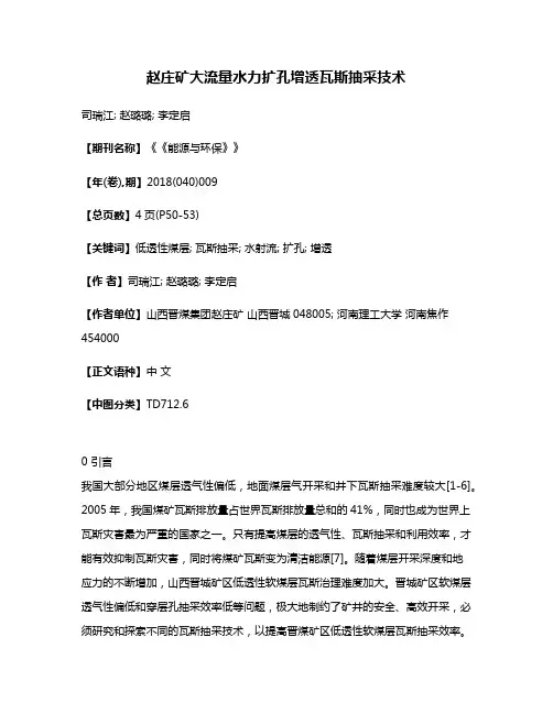 赵庄矿大流量水力扩孔增透瓦斯抽采技术