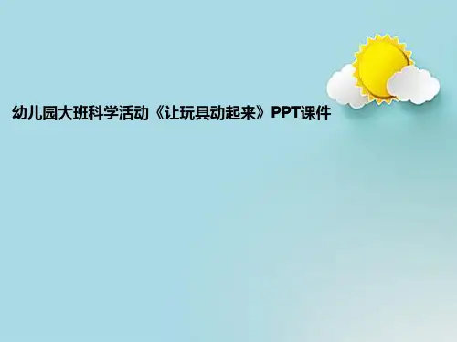 幼儿园大班科学活动《让玩具动起来》PPT课件