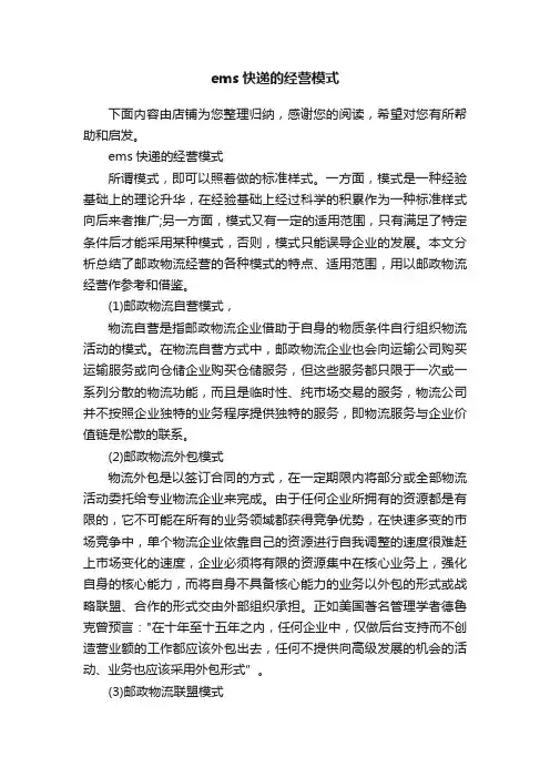 ems快递的经营模式
