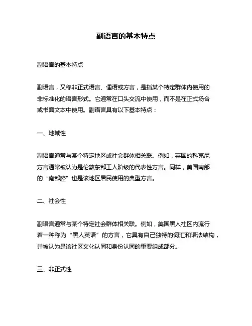 副语言的基本特点