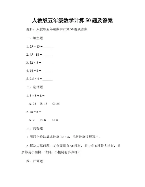 人教版五年级数学计算50题及答案