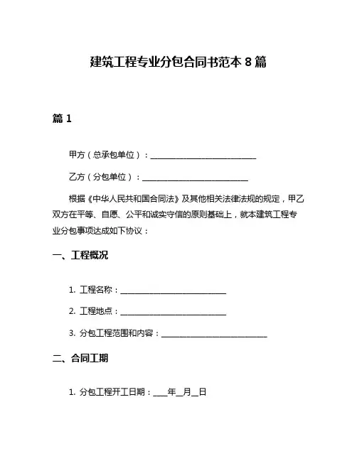 建筑工程专业分包合同书范本8篇