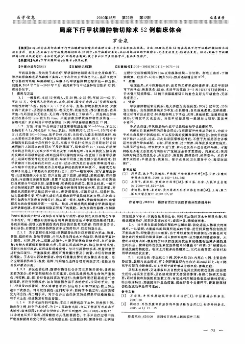 局麻下行甲状腺肿物切除术52例临床体会
