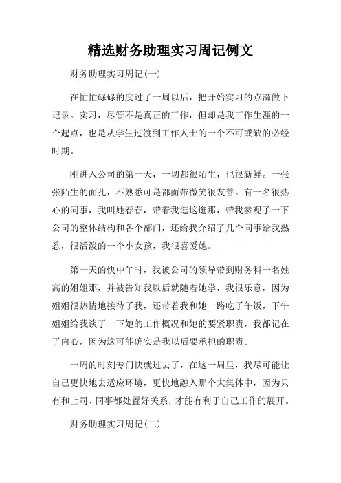 精选财务助理实习周记例文