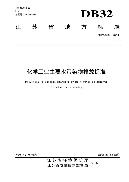 水一级地标—化学工业主要污染物排放标准