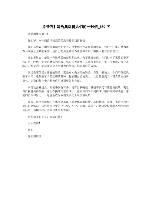 【书信】写给奥运健儿们的一封信_650字
