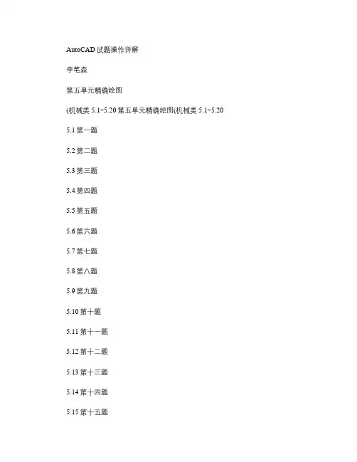 AutoCAD2002试题汇编操作详解第五单元精确绘图.
