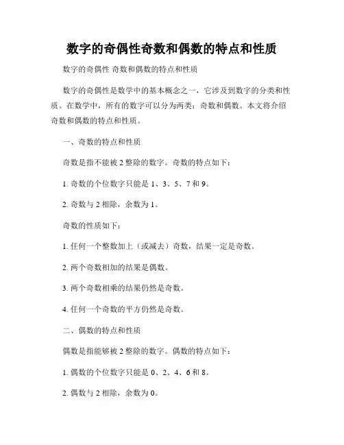 数字的奇偶性奇数和偶数的特点和性质