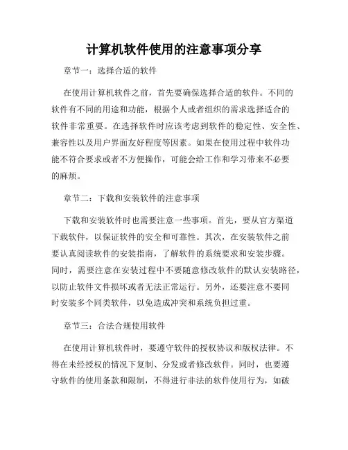 计算机软件使用的注意事项分享