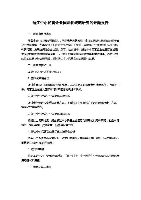 浙江中小民营企业国际化战略研究的开题报告