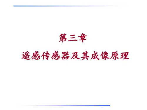 第三章遥感传感器及其成像原理1剖析