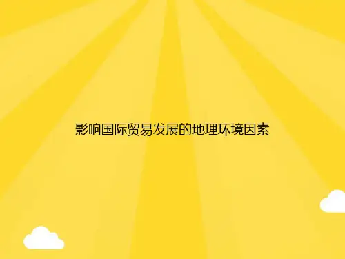 影响国际贸易发展的地理环境因素PPT优秀版