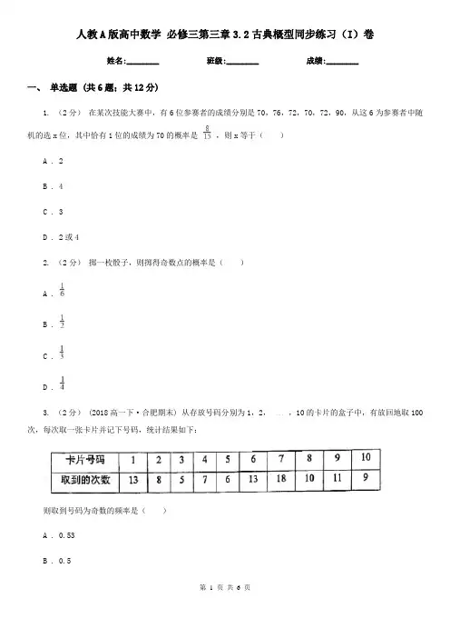 人教A版高中数学 必修三第三章3.2古典概型同步练习(I)卷